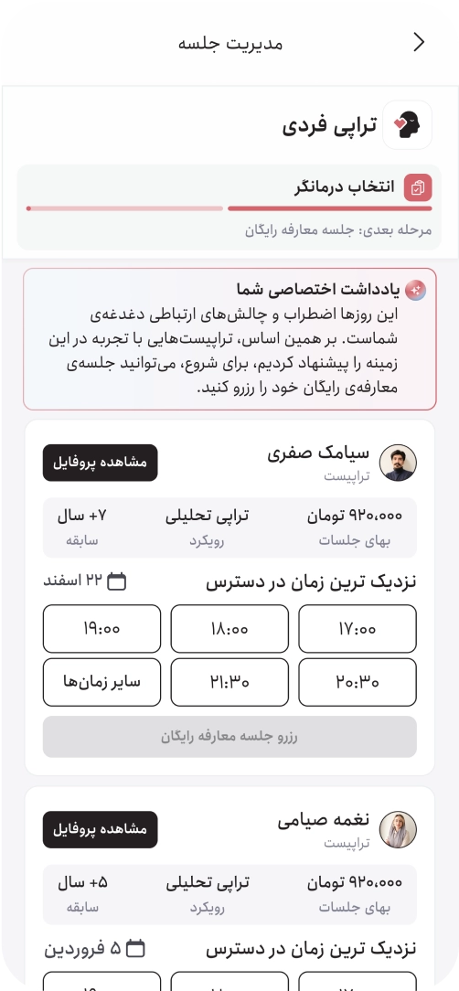 انتخاب تراپیست