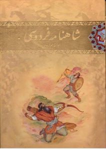 شاهنامه فردوسی