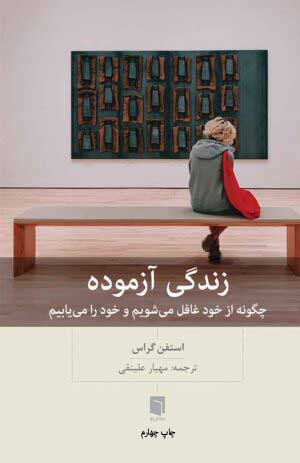 تصویر کتاب زندگی آزموده