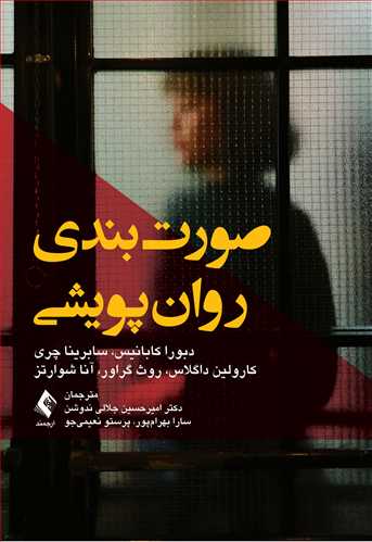 جلد کتاب صورت‌بندی روان پویشی