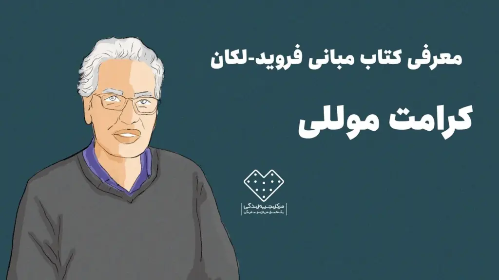 معرفی کتاب مبانی روانکاوی فروید لکان، اثر دکتر کرامت موللی