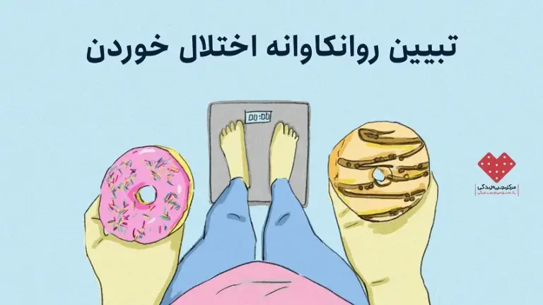 غذا فقط خوردنی ساده نیست: تبیین روانکاوانه اختلال خوردن
