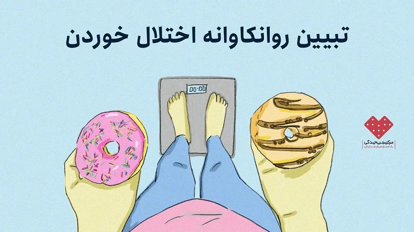 غذا فقط خوردنی ساده نیست: تبیین روانکاوانه اختلال خوردن