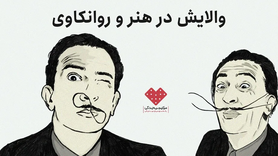 والایش در هنر و روانکاوی