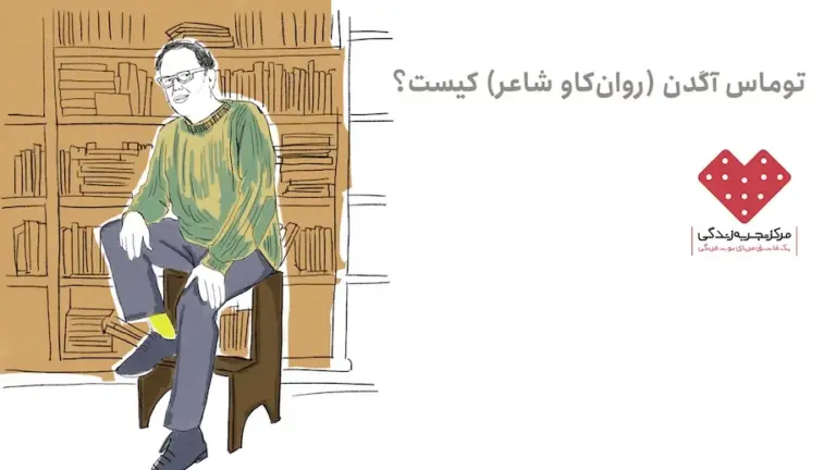 ‌توماس آگدن (روان‌کاو شاعر) کیست؟