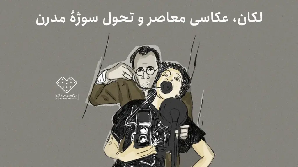 لکان، عکاسی معاصر و تحول سوژه‌ی مدرن