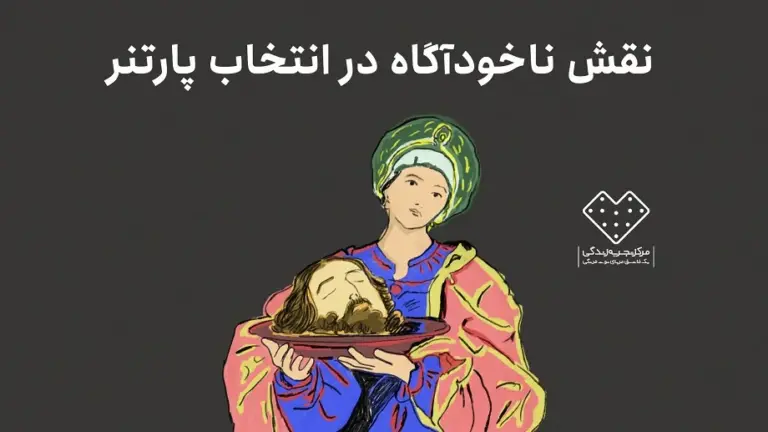 نقش شگفت‌انگیز ضمیر ناخودآگاه در انتخاب پارتنر