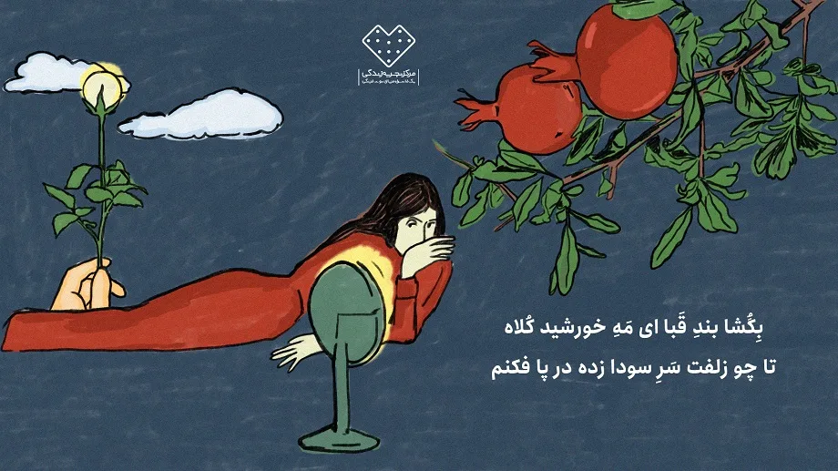 یلدا، سفری به عمق ناخودآگاه با تفأل بر اشعار حافظ