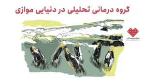 گروه درمانی تحلیلی در دنیایی موازی: همشیرها و همسالان در گروهدرمانی
