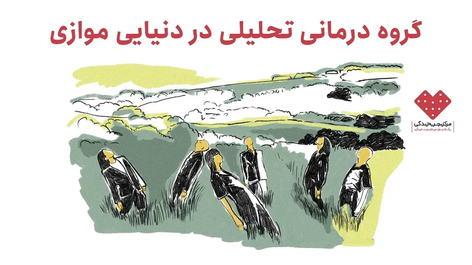 گروه درمانی تحلیلی در دنیایی موازی: هم‌شیرها و همسالان در گروه‌درمانی