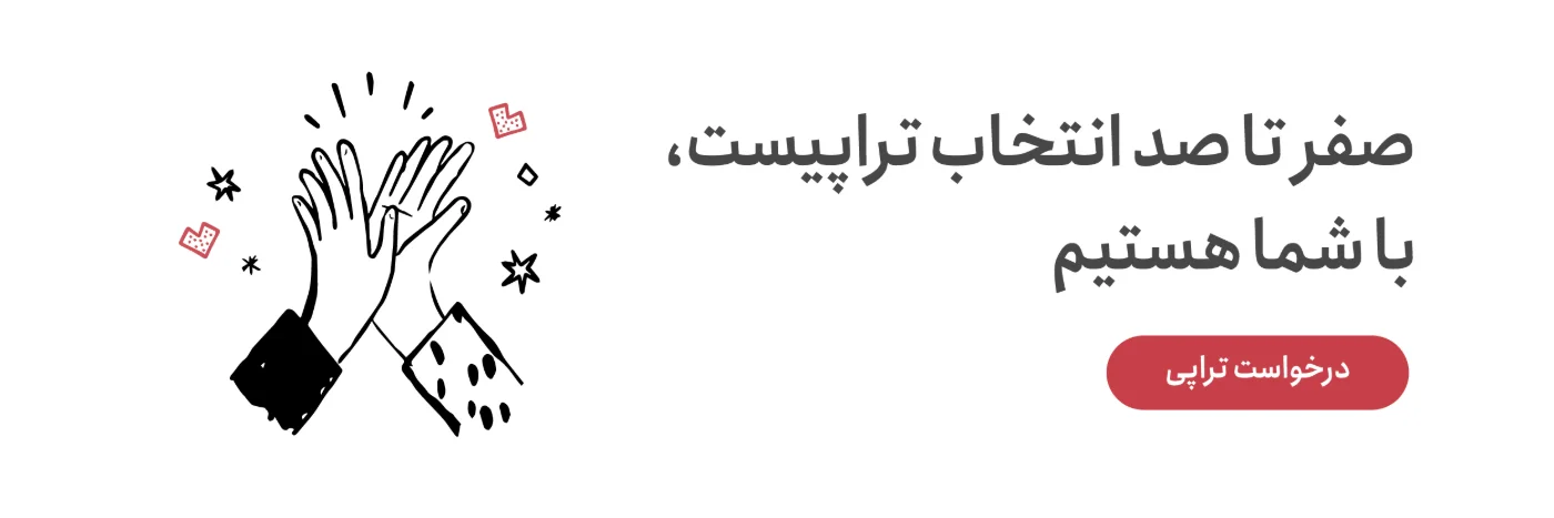 از صفر تا صد انتخاب تراپیست با شما هستیم؛ درخواست تراپی در مرکز تجربه زندگی