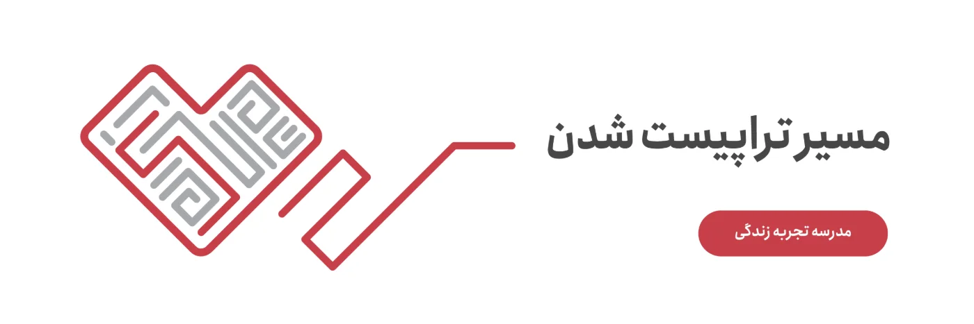 مسیر تراپیست شدن در مدرسهٔ تجربه زندگی
