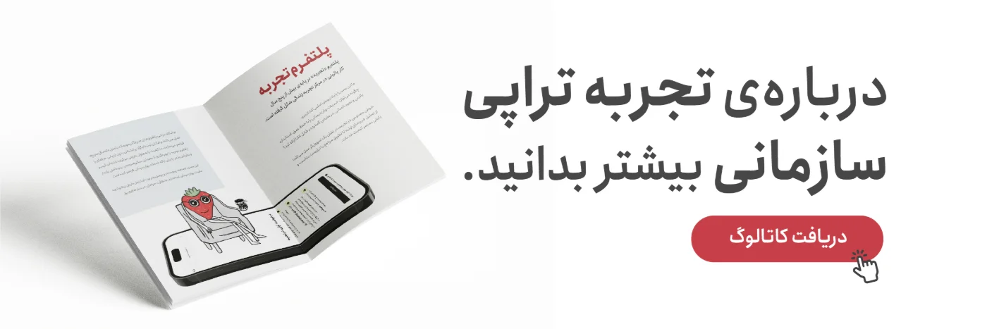 دربارهٔ تجربهٔ تراپی سازمانی بیشتر بدانید