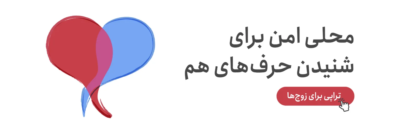 محلی امن برای شنیدن حرف‌های هم؛ زوج‌درمانی در تجربه