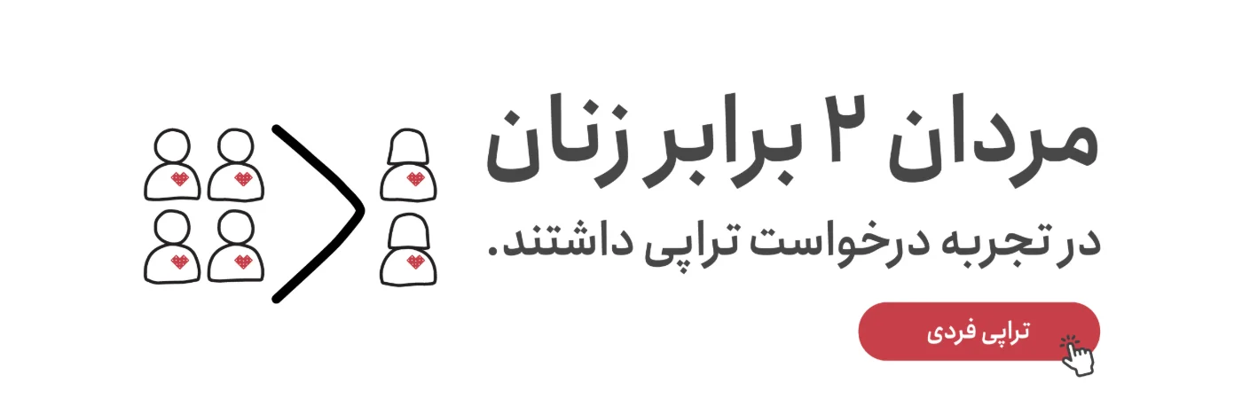 مردان دو برابر زنان در تجربه درخواست تراپی داشتند؛ تراپی فردی