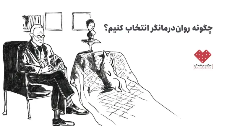 چگونه روان درمانگر انتخاب کنیم؟