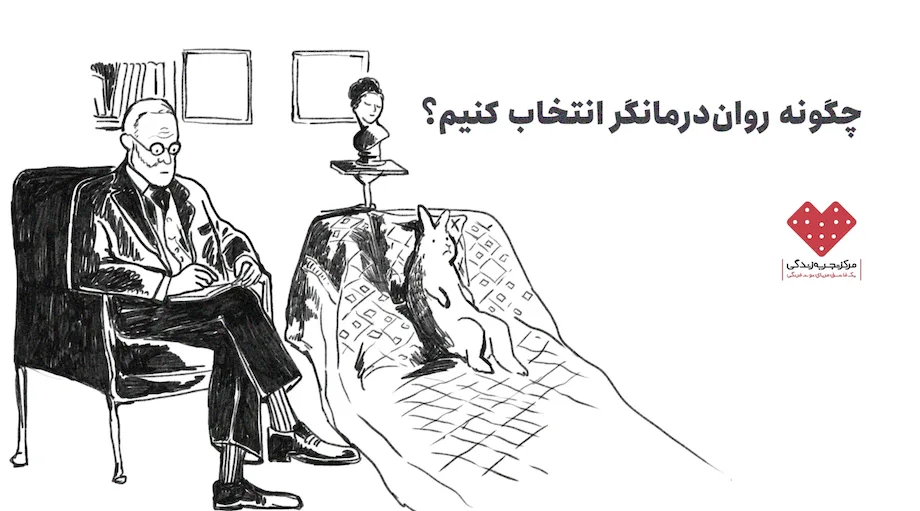 چگونه روان درمانگر انتخاب کنیم؟