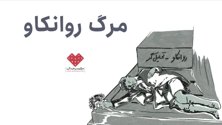 مرگ روانکاو؛ بحران اخلاقی