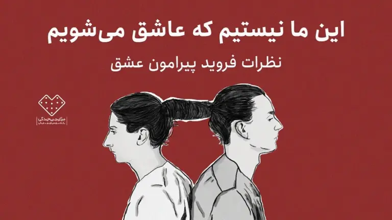 این ما نیستیم که عاشق می‌شویم؛ نظرات فروید پیرامون عشق