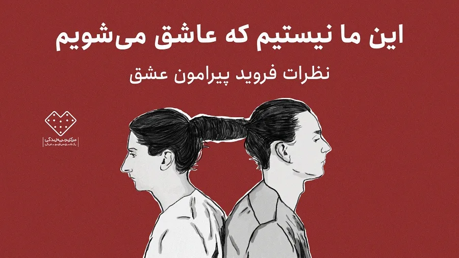 این ما نیستیم که عاشق می‌شویم؛ نظرات فروید پیرامون عشق