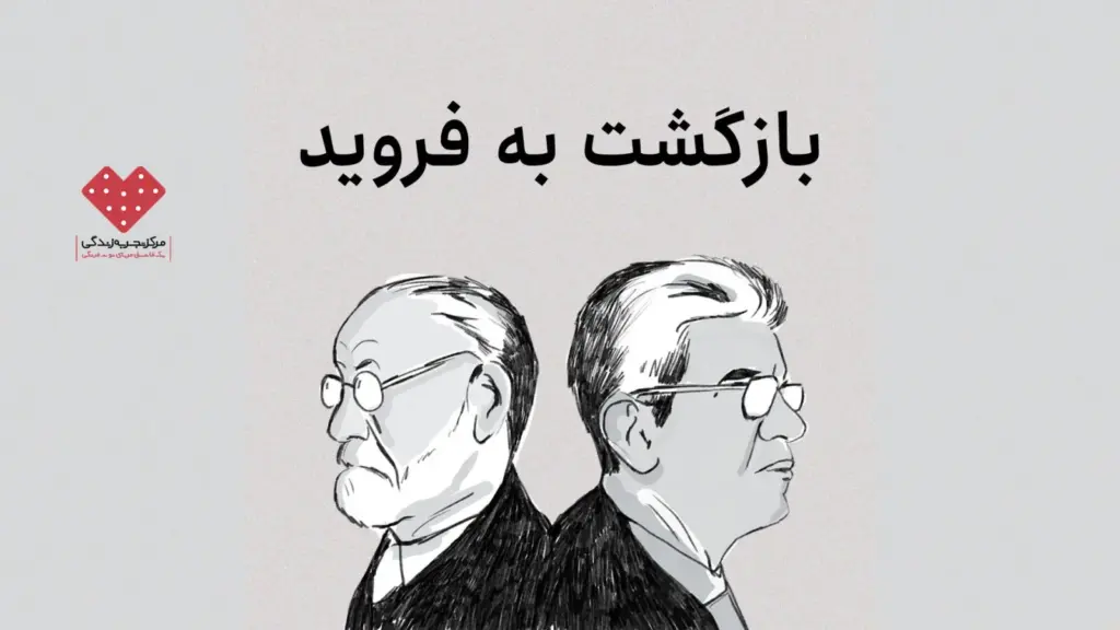 دوباره برافروختنِ شعله؛ بازگشت لکان به فروید
