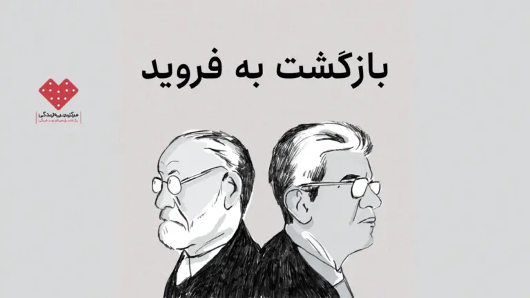دوباره برافروختنِ شعله؛ بازگشت لکان به فروید