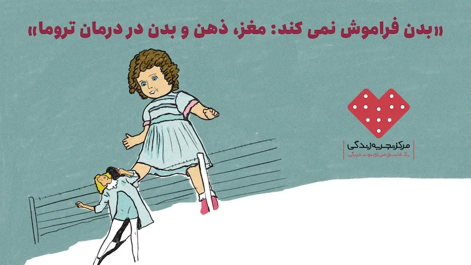 معرفی کتاب: بدن فراموش نمیکند
