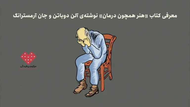 معرفی کتاب «هنر همچون درمان» نوشته‌ی آلن دوباتن و جان آرمسترانگ