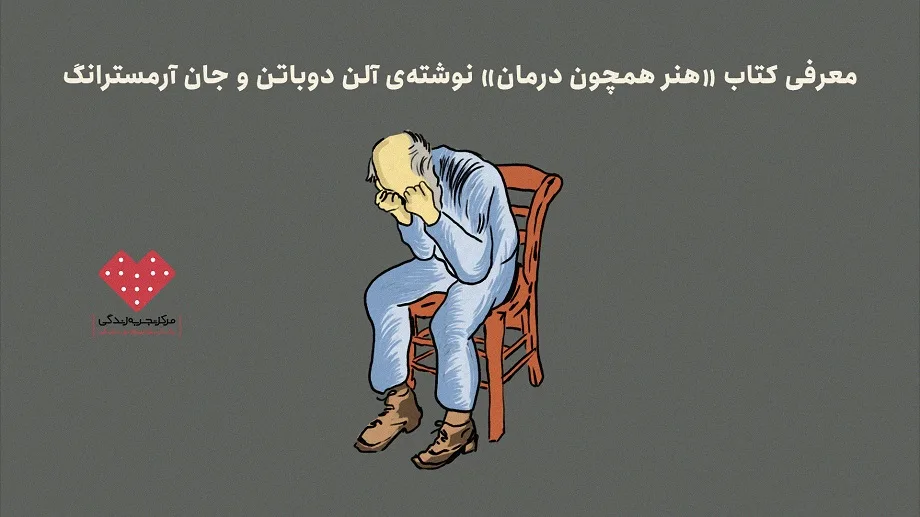 معرفی کتاب «هنر همچون درمان» نوشته‌ی آلن دوباتن و جان آرمسترانگ