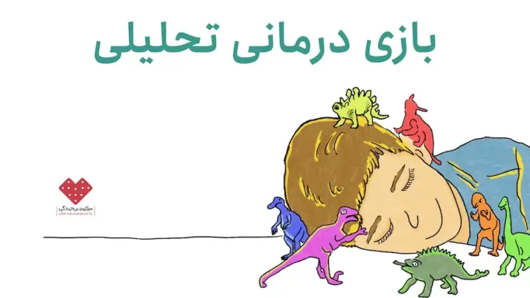 بازیدرمانی تحلیلی