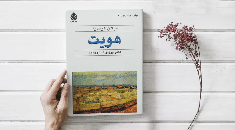 مروری بر رمان هویت اثر میلان کوندرا