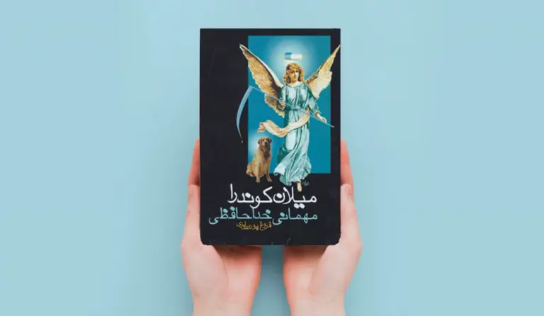 معرفی کتاب مهمانی خداحافظی از میلان کوندرا