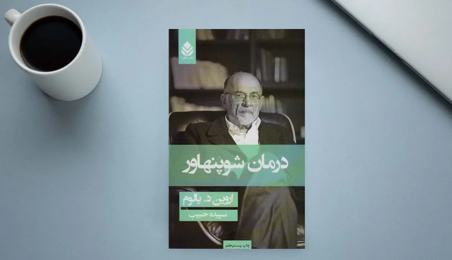 معرفی کتاب درمان شوپنهاور از اروین د یالوم