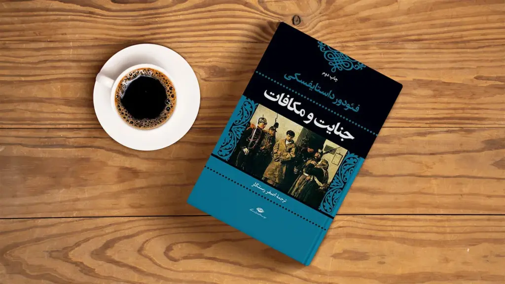 معرفی کتاب جنایت و مکافات