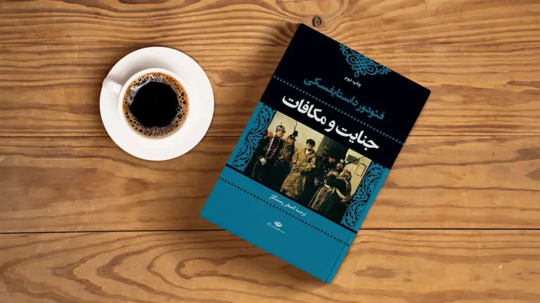 معرفی کتاب جنایت و مکافات