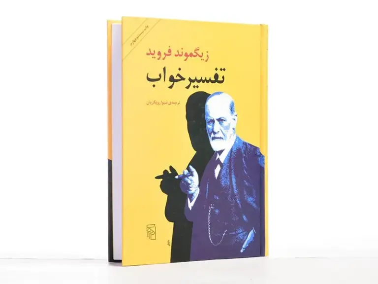 معرفی کتاب تعبیر رویا از زیگموند فروید