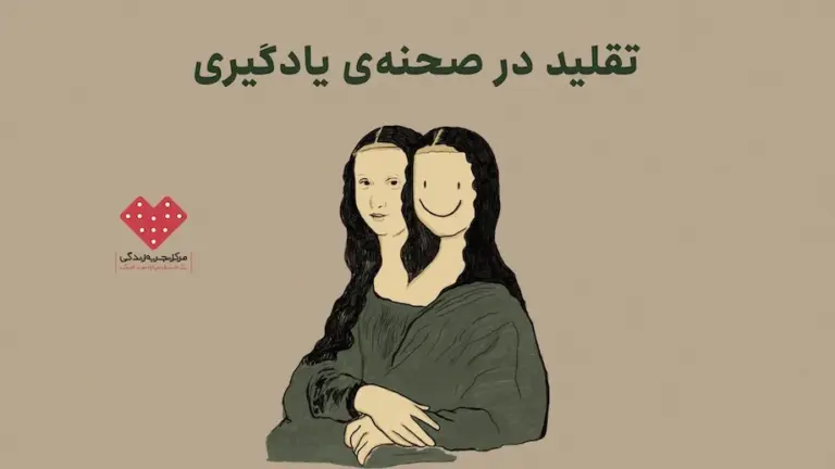 تقلید در صحنه‌ی یادگیری