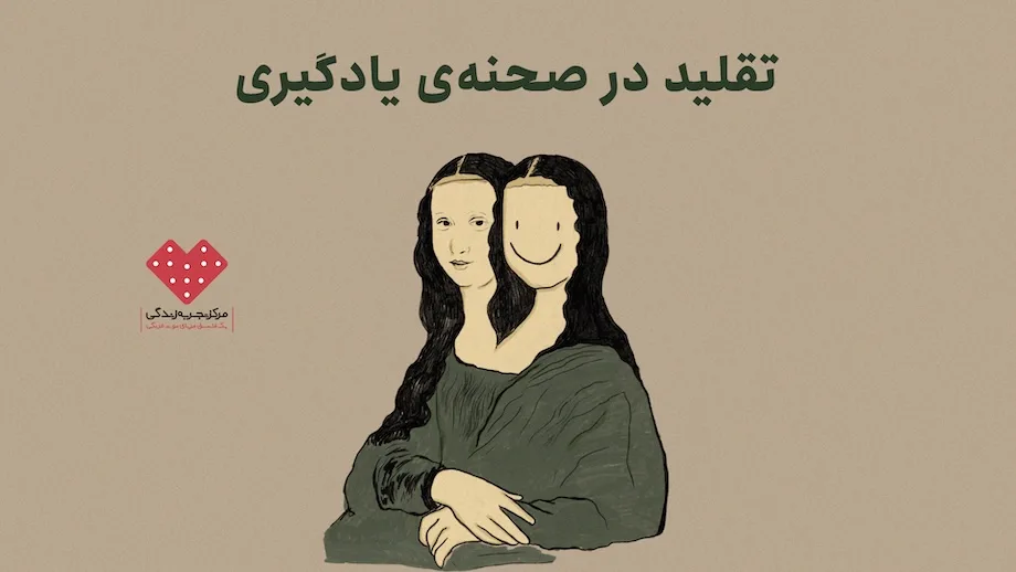 تقلید در صحنه‌ی یادگیری