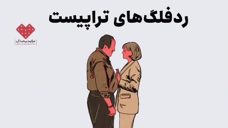 ردفلگهای تراپیست و اهمیت اصول حرفهای در اتاق تراپی