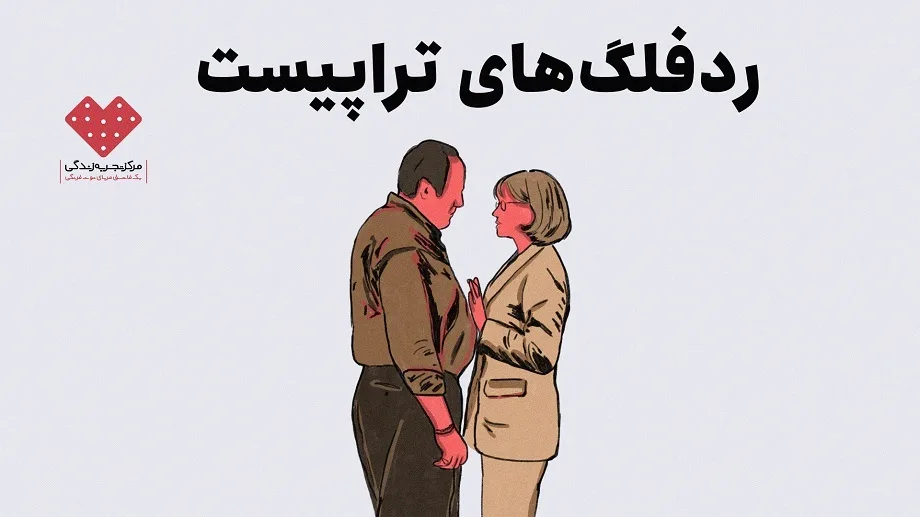 ردفلگ‌های تراپیست