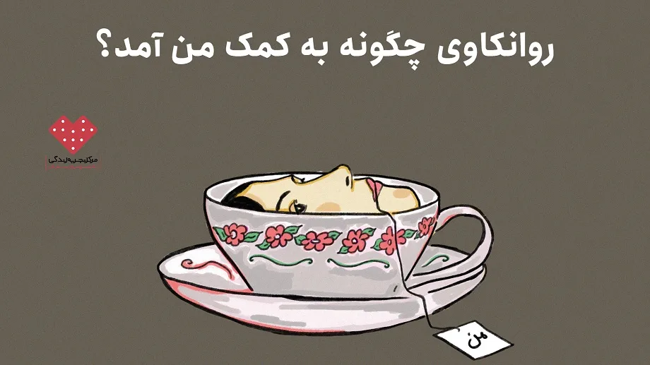 روانکاوی چگونه به کمک من آمد؟