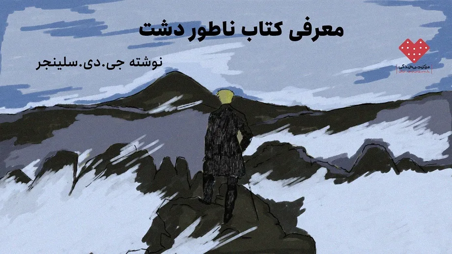 معرفی کتاب «ناطور دشت» نوشته جی. دی. سلینجر