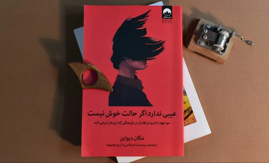 معرفی کتاب عیبی ندارد اگر حالت خوش نیست
