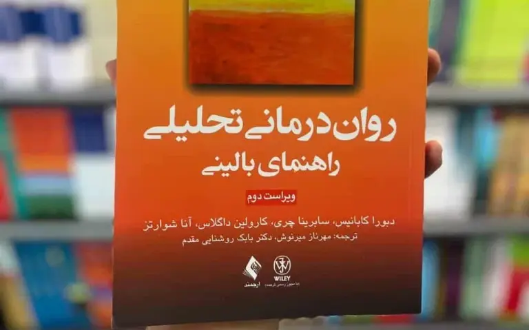 معرفی کتاب روان درمانی تحلیلی کابانیس
