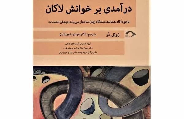 معرفی کتاب درآمدی بر خوانش لاکان