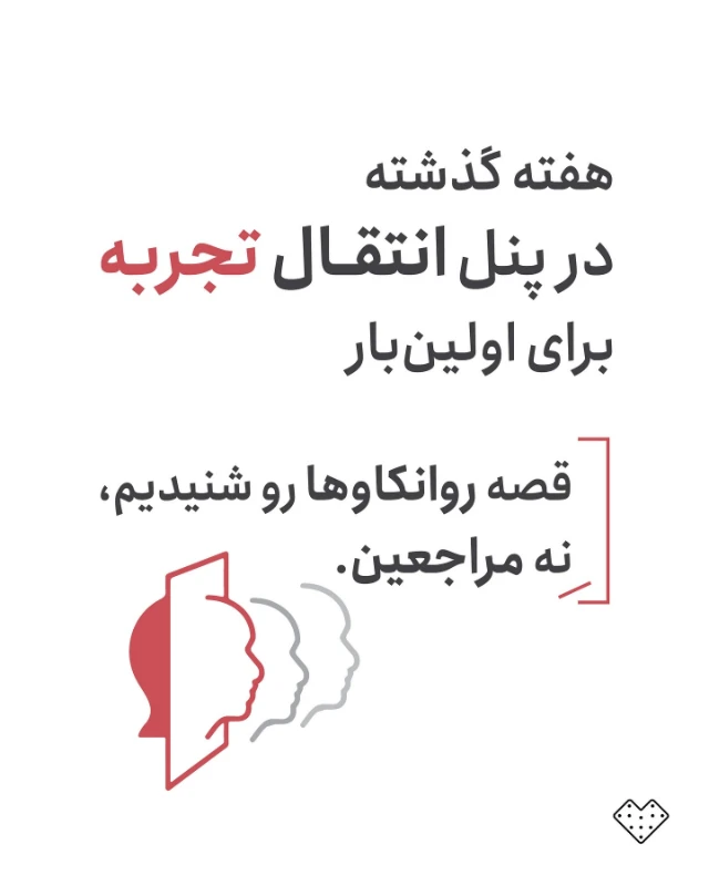 پوستر پنل انتقال تجربه