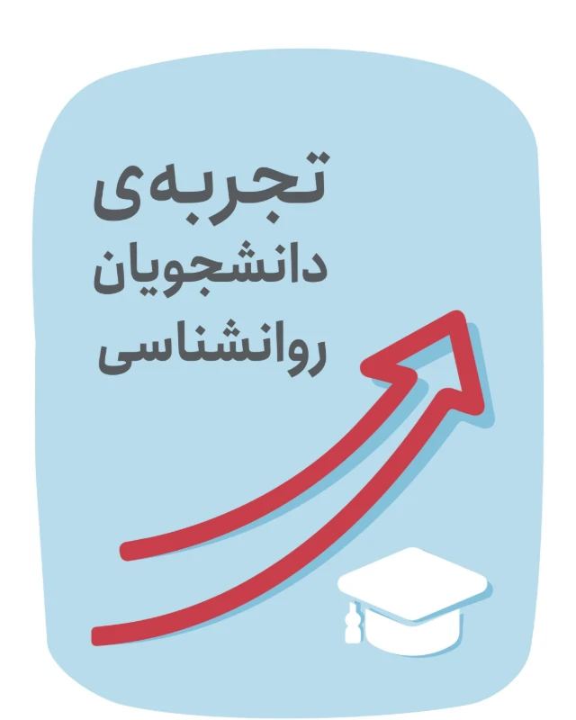 پوستر روایت دانشجویان