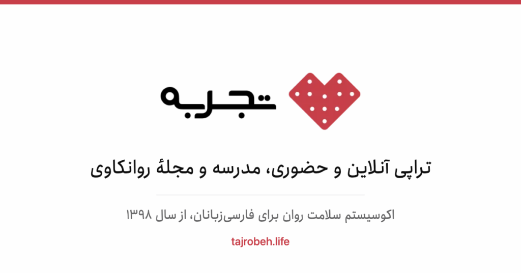 مرکز تجربه زندگی — تراپی آنلاین و حضوری، مدرسه و مجلهٔ روانکاوی
