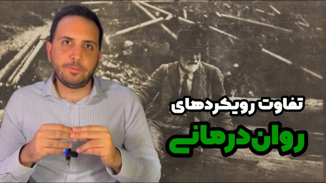 کاور ویدیوی مقایسهٔ مشاوره و روانکاوی و روان‌پزشکی