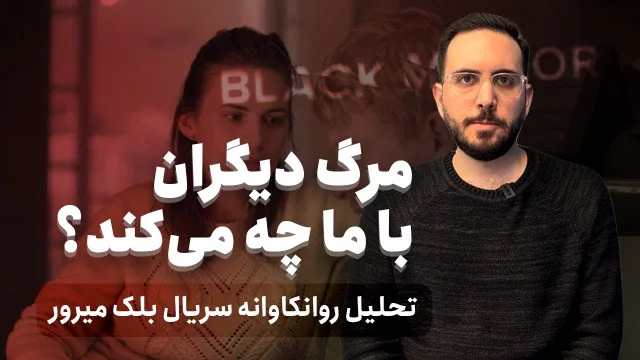 کاور ویدیوی تحلیل سریال بلک میرور